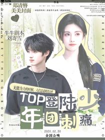 top登陆少年团：刺痛