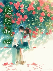 蔷薇悠悠我心