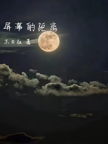 屏幕的距离