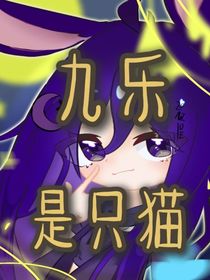 九乐是只猫