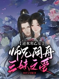逆水寒乙女：師兄問(wèn)舟三妹之愛(ài)！