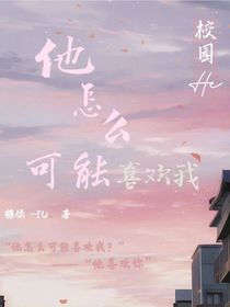 他怎么可能喜欢我？