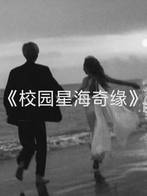 校园星海奇缘