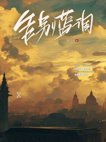 告别蓝调