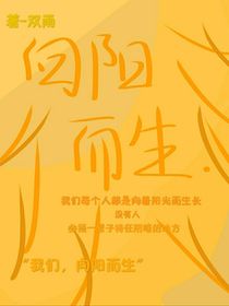 如沐春风，向阳而生