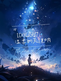 偶像星愿：溫柔的天使吶