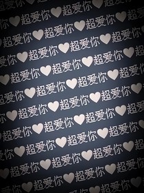 恋绾