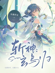 斩神：玄鸟归