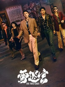 雪迷宫：女朋友有点野