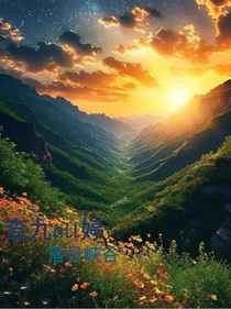 查九all婷：落日峡谷