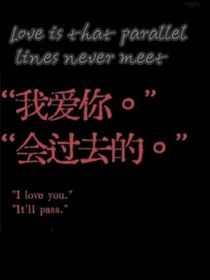 爱是平行线