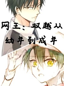 网王：双越的再见