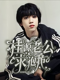 張桂源：桂源老公要抱抱
