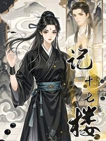 记十七楼
