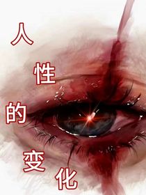 人性的变化