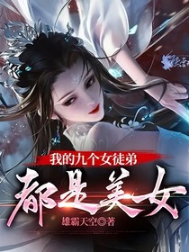 我的九个女徒弟都是美女