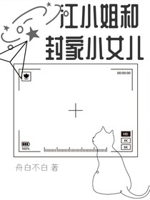江小姐和封家小女儿