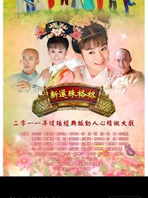 新还珠格格之永燕相随