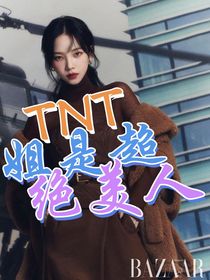 TNT：姐是超绝美人