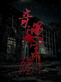 奇遇學(xué)院