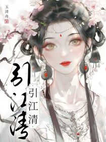 引江清