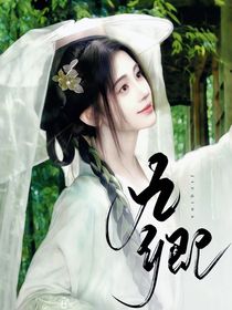 长相思：九卿