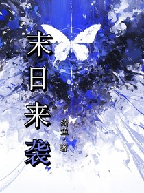 末日的來襲