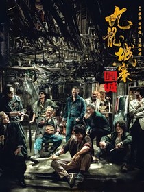 九龙城寨：景赫