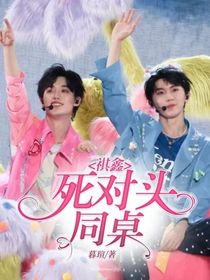 祺鑫：死对头同桌