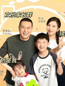 欢乐家长群第2集