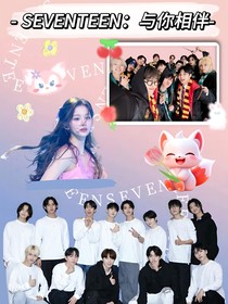 SEVENTEEN：与你相伴