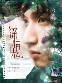 嚴浩翔：深情鬼