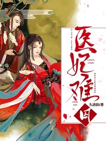 醫(yī)妃：難囚