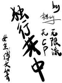 独行其中