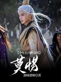 少年白马醉春风：莫惜