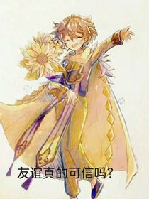 查九：友谊真的可信吗？
