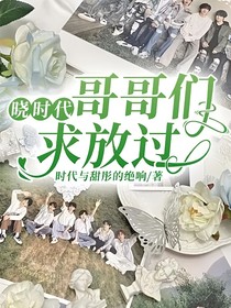 晓时代：哥哥们求放过！