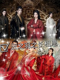 云之羽长相思