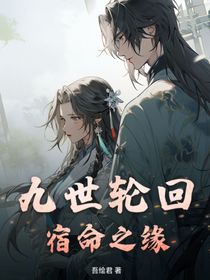 九世輪回：宿命之緣