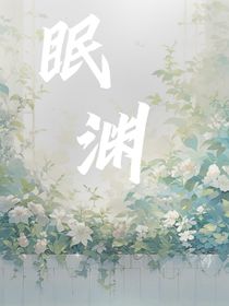眠渊