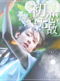 综影视：初恋无敌