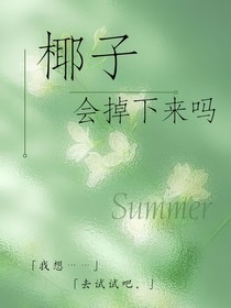 椰子会掉下来吗