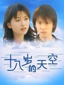 十八岁的天空：若是重来