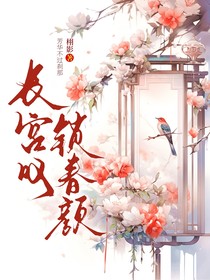 宮斗文：長宮嘆鎖春顏