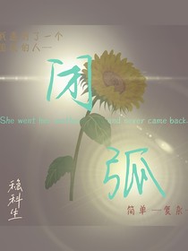 闭弧