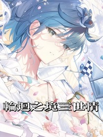 三浩之轮回之境