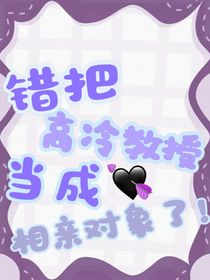 错把高冷教授当成相亲对象了！
