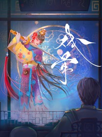 戏骨……前世今生