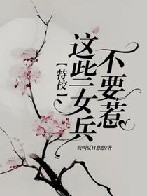 特校：这些女兵不要惹