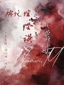 殡仪馆怪谈小说